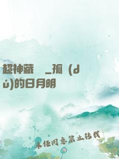 超神藏書閣