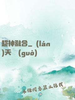 超神融合