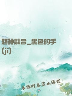 超神融合