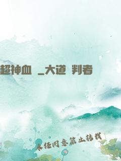 超神血脈