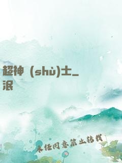 超神術(shù)士
