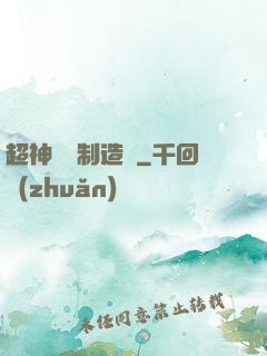 超神裝備制造師