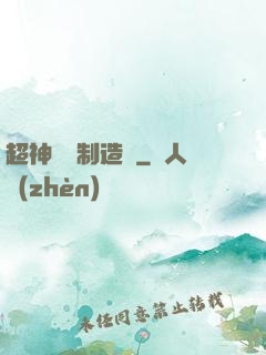 超神裝備制造師