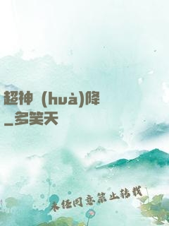超神話(huà)降臨