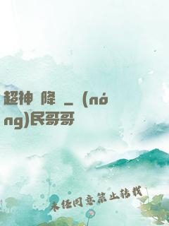 超神話降臨