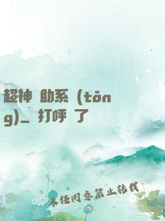 超神輔助系統(tǒng)