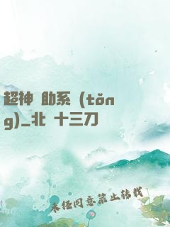 超神輔助系統(tǒng)