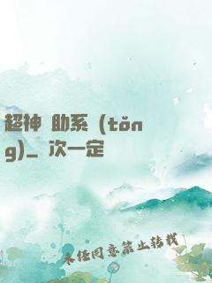 超神輔助系統(tǒng)
