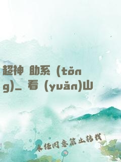 超神輔助系統(tǒng)