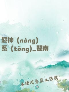 超神農(nóng)場系統(tǒng)