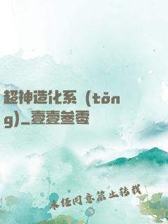 超神造化系統(tǒng)