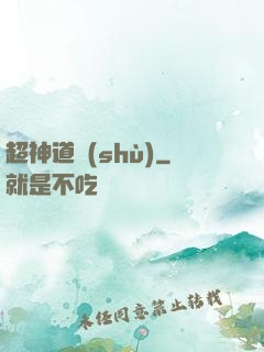 超神道術(shù)