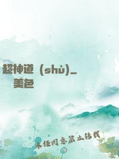 超神道術(shù)