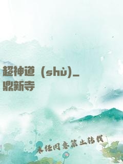 超神道術(shù)