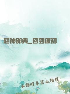 超神邪典