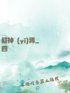 超神醫(yī)胥