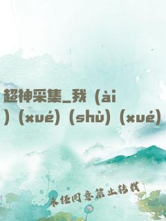 超神采集