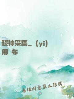 超神采集