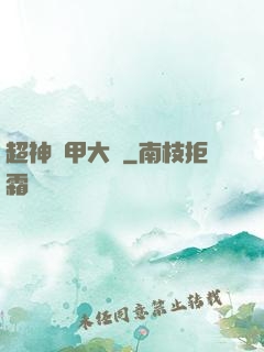 超神鎧甲大師