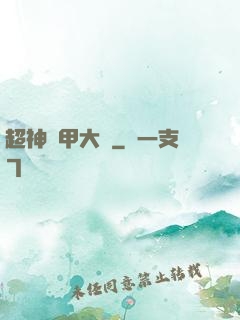 超神鎧甲大師