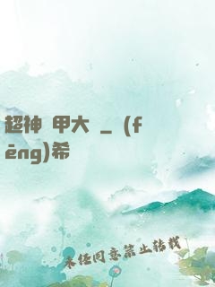 超神鎧甲大師