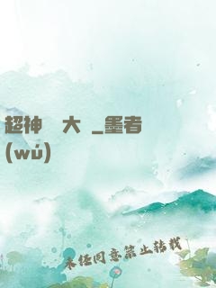 超神靈寵大師