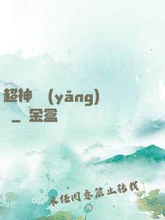 超神馴養(yǎng)師