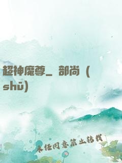 超神魔尊