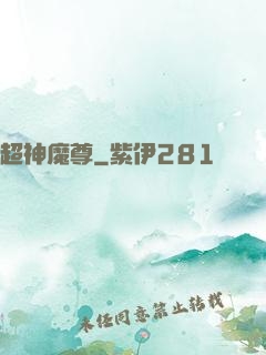 超神魔尊