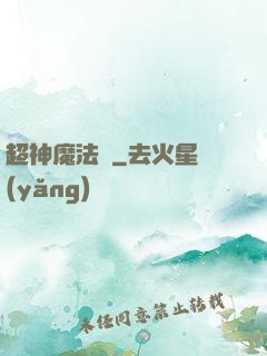 超神魔法師