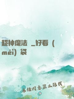 超神魔法師