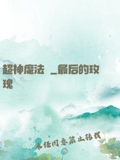 超神魔法師