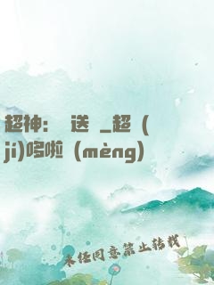 超神：傳送俠