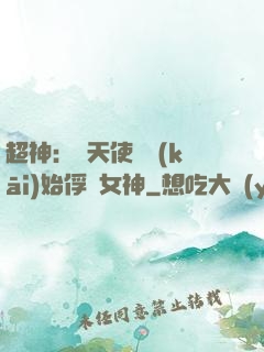 超神：從天使彥開(kāi)始俘獲女神