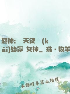 超神：從天使彥開(kāi)始俘獲女神