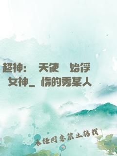 超神：從天使彥開始俘獲女神