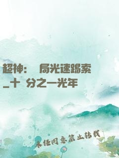 超神：開局光速踢索頓