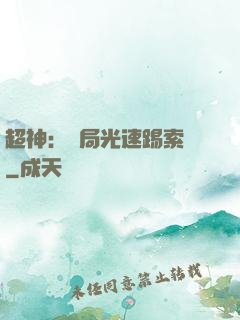 超神：開局光速踢索頓
