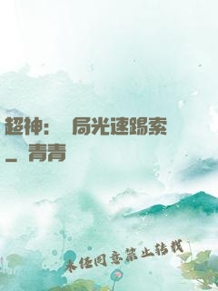 超神：開局光速踢索頓