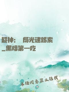 超神：開局光速踢索頓