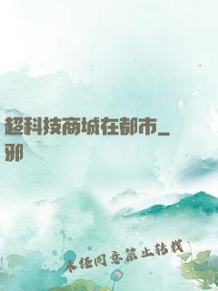 超科技商城在都市