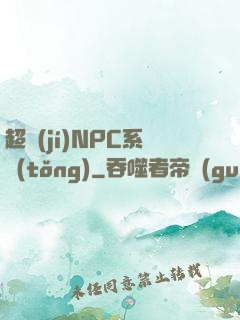 超級(jí)NPC系統(tǒng)