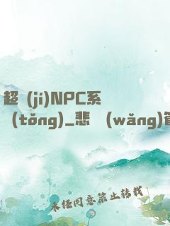 超級(jí)NPC系統(tǒng)