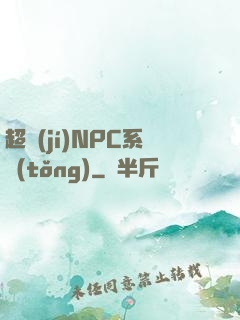 超級(jí)NPC系統(tǒng)
