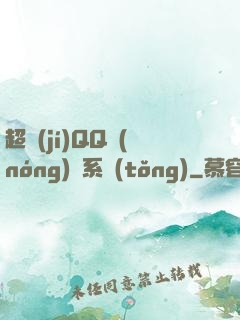 超級(jí)QQ農(nóng)場系統(tǒng)