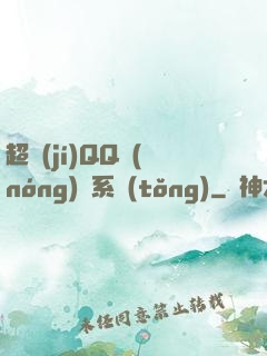 超級(jí)QQ農(nóng)場系統(tǒng)