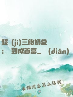 超級(jí)三胎奶爸：簽到成首富