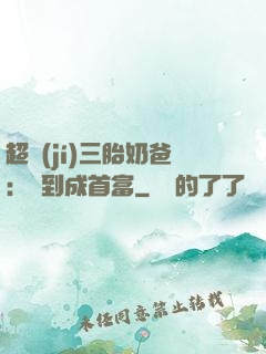 超級(jí)三胎奶爸：簽到成首富