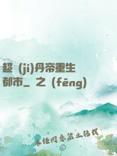 超級(jí)丹帝重生都市