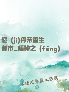 超級(jí)丹帝重生都市